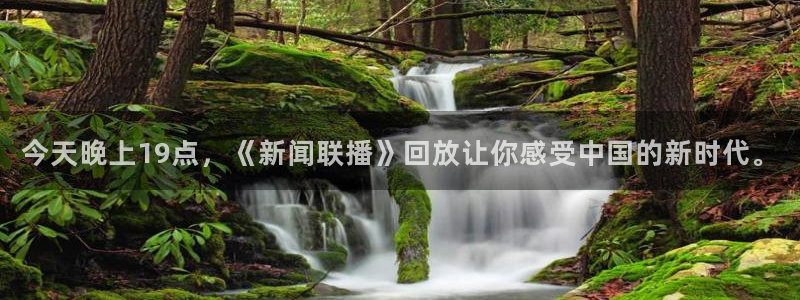 袋鼠直播看球：今天晚上19点，《新闻联播》回放让你感受中国的新时代。