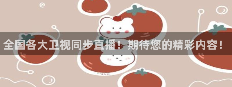 袋鼠体育直播在线观看：全国各大卫视同步直播！期待您的精彩内容！