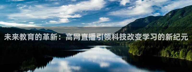 袋鼠体育直播足球：未来教育的革新：高网直播引领科技改变学习的新纪元
