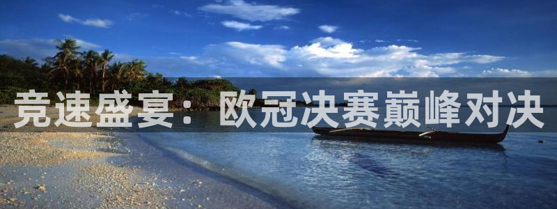 袋鼠直播体育：竞速盛宴：欧冠决赛巅峰对决