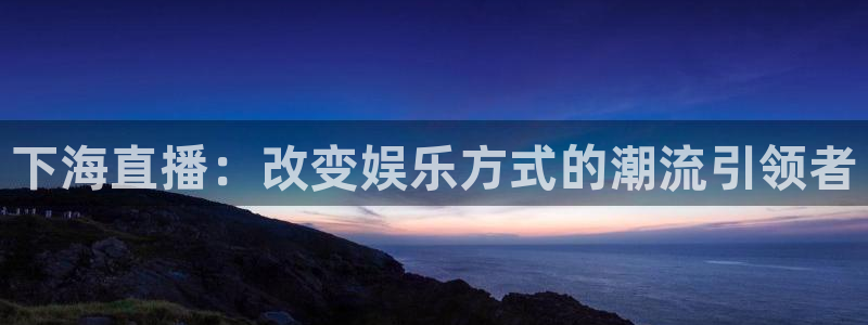 袋鼠nba体育比赛免费：下海直播：改变娱乐方式的潮流引领者