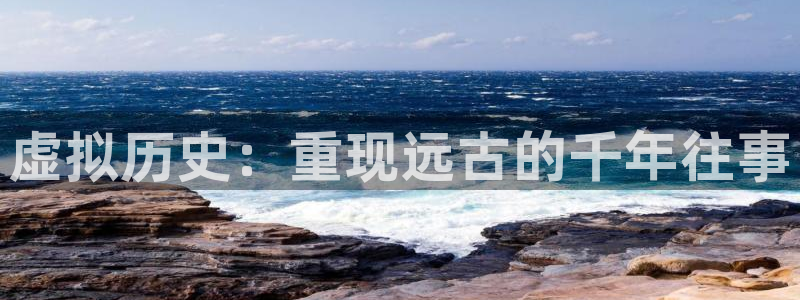 袋鼠足球免费直播：虚拟历史：重现远古的千年往事